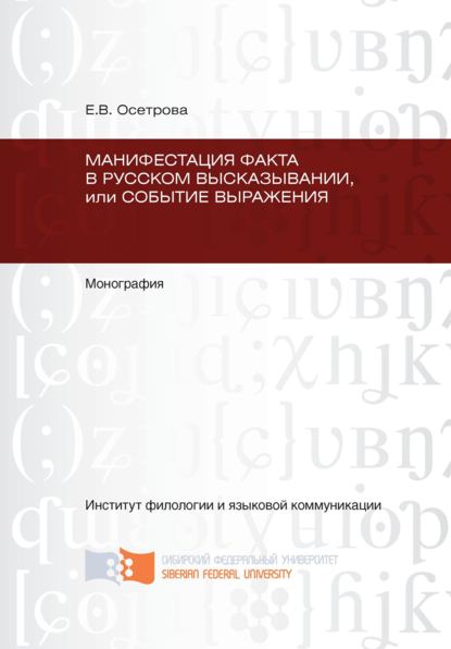 Манифестация факта в русском высказывании, или Событие выражения - Елена Осетрова