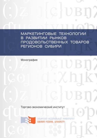 Маркетинговые технологии в развитии рынков продовольственных товаров регионов Сибири - Василий Куимов