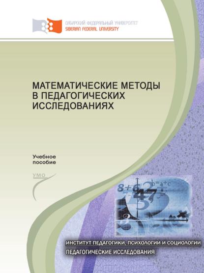 Математические методы в педагогических исследованиях - С. И. Осипова