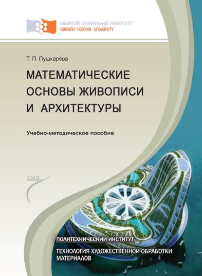 Математические основы живописи и архитектуры - Татьяна Пушкарёва