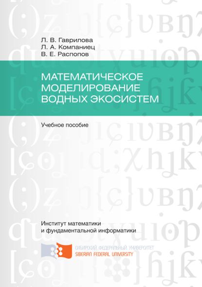 Математическое моделирование водных экосистем - Людмила Гаврилова