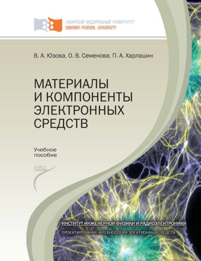 Материалы и компоненты электронных средств - Вера Юзова