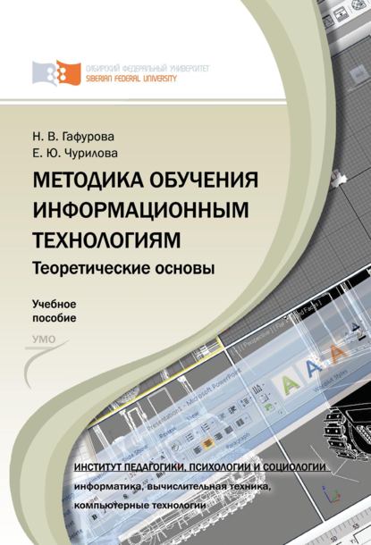 Методика обучения информационным технологиям. Теоретические основы - Н. В. Гафурова