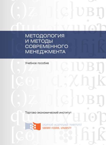 Методология и методы современного менеджмента - Альбина Чаплина