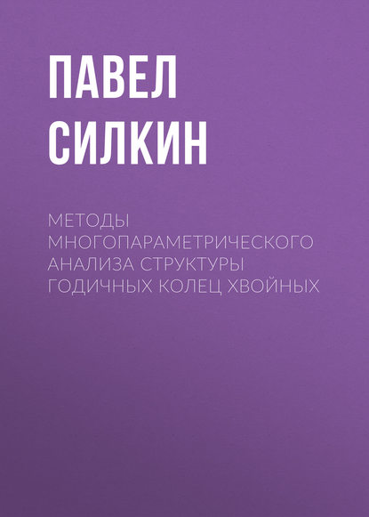 Методы многопараметрического анализа структуры годичных колец хвойных - Павел Силкин