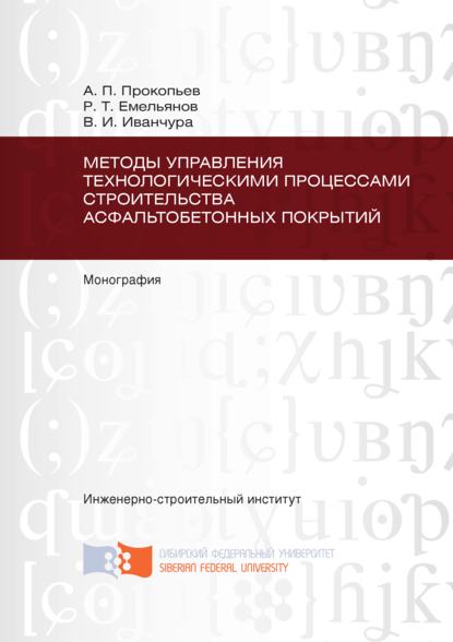 Методы управления технологическими процессами строительства асфальтобетонных покрытий - Владимир Иванчура