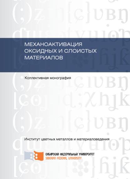 Механоактивация оксидных и слоистых материалов - Ольга Юшкова (Белоногова)