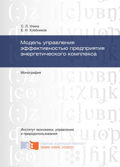 Модель управления эффективностью предприятия энергетического комплекса - Светлана Леонидовна Улина