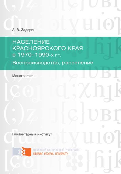 Население Красноярского края в 1970-1990-х гг. Воспроизводство, расселение - Артём Задорин