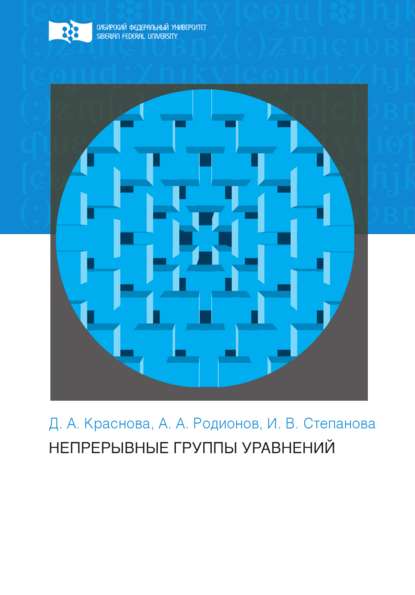 Непрерывные группы уравнений - Александр Родионов