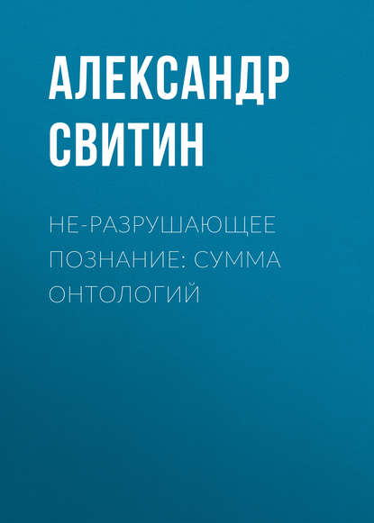 НЕ-разрушающее познание: сумма онтологий - Александр Свитин