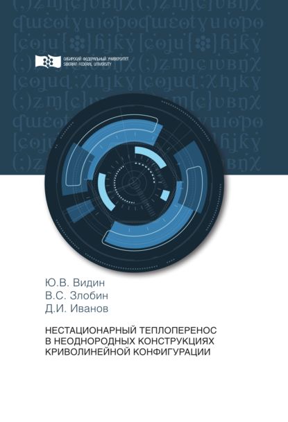 Нестационарный теплоперенос в неоднородных конструкциях криволинейной конфигурации - Дмитрий Иванович Иванов