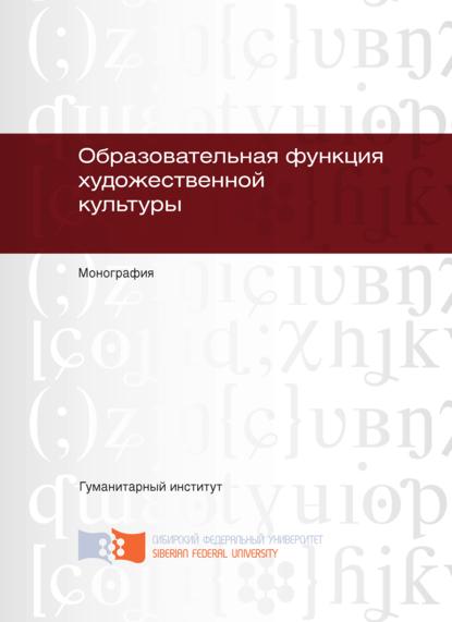 Образовательная функция художественной культуры - Анастасия Викторовна Кистова