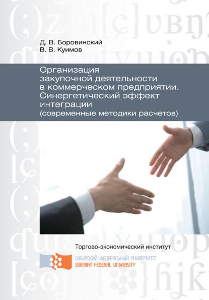 Организация закупочной деятельности в коммерческом предприятии. Синергетический эффект интеграции (современные методики расчетов) - Василий Куимов