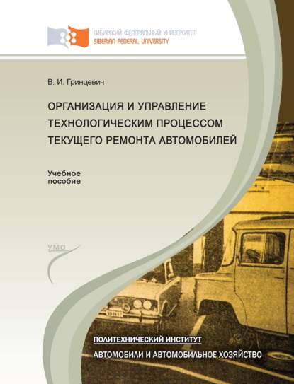 Организация и управление технологическим процессом текущего ремонта автомобилей - Владимир Гринцевич