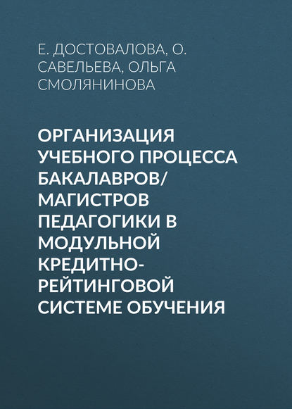 Организация учебного процесса бакалавров/магистров педагогики в модульной кредитно-рейтинговой системе обучения - О. Савельева