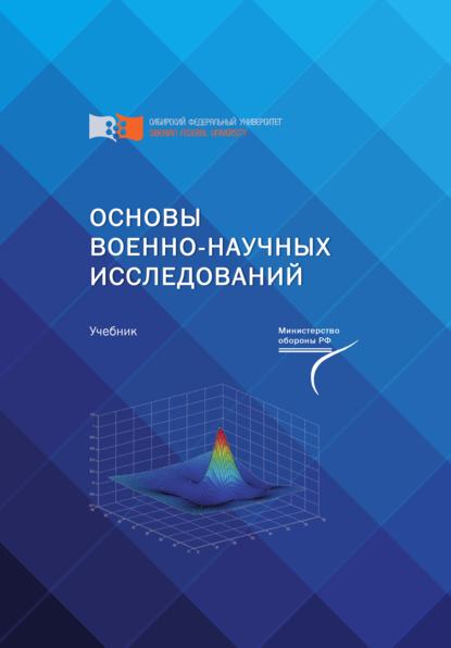 Основы военно-научных исследований - Дмитрий Викторов