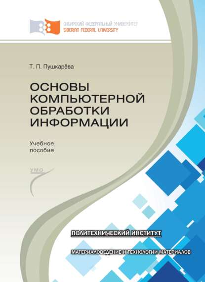 Основы компьютерной обработки информации - Татьяна Пушкарёва