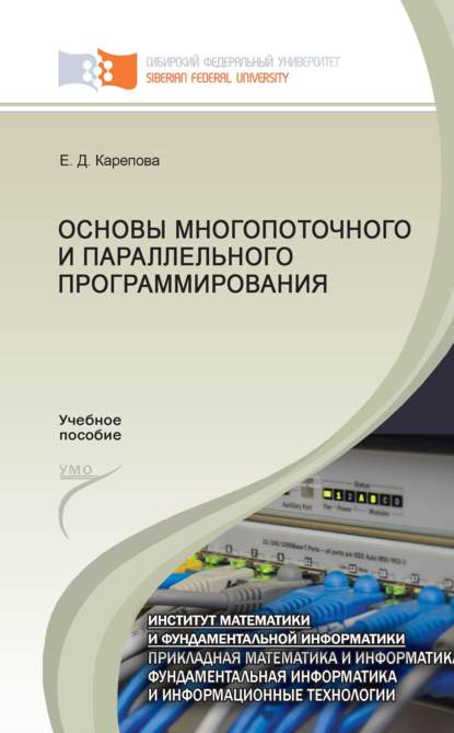 Основы многопоточного и параллельного программирования - Евгения Карепова