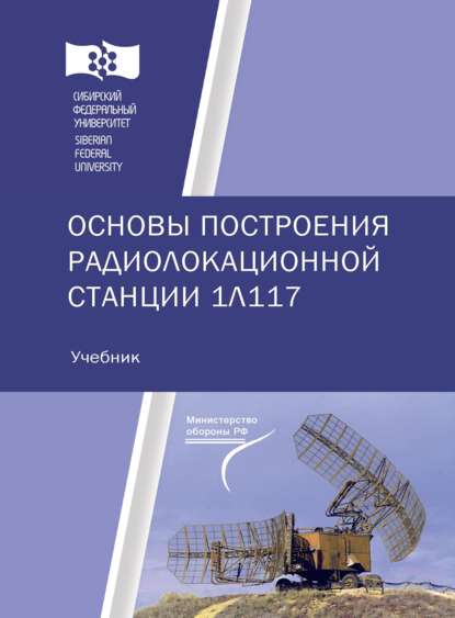 Основы построения радиолокационной станции 1Л117 - Д. Д. Дмитриев