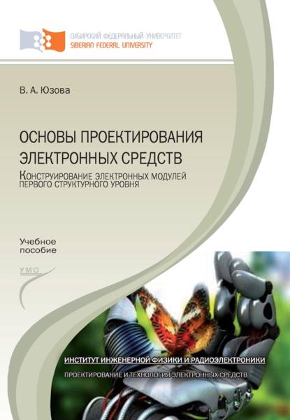 Основы проектирования электронных средств. Конструирование электронных модулей первого структурного уровня - Вера Юзова