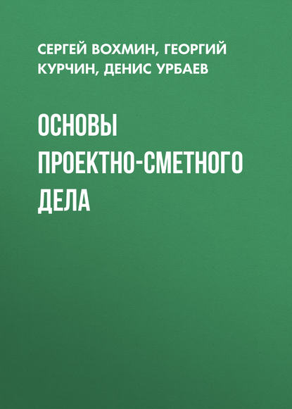 Основы проектно-сметного дела - Д. А. Урбаев