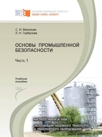 Основы промышленной безопасности. Часть 1 - С. И. Васильев