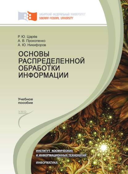 Основы распределенной обработки информации - А. Ю. Никифоров