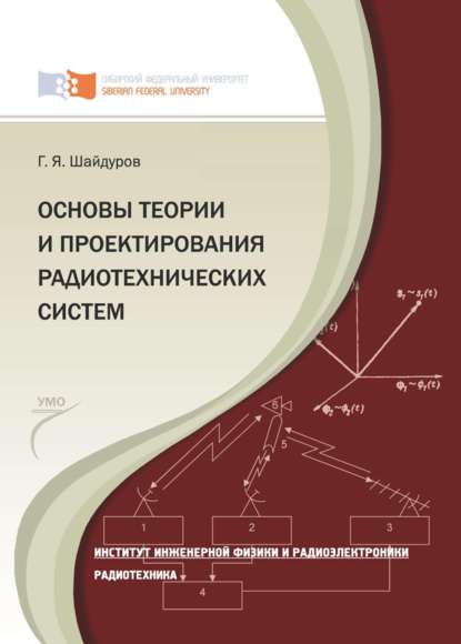 Основы теории и проектирования радиотехнических систем - Георгий Шайдуров