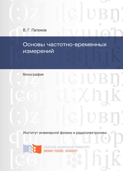 Основы частотно-временных измерений - Виктор Патюков