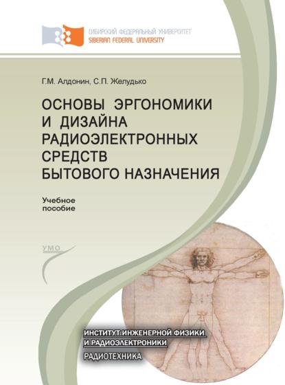 Основы эргономики и дизайна радиоэлектронных средств бытового назначения - Геннадий Алдонин