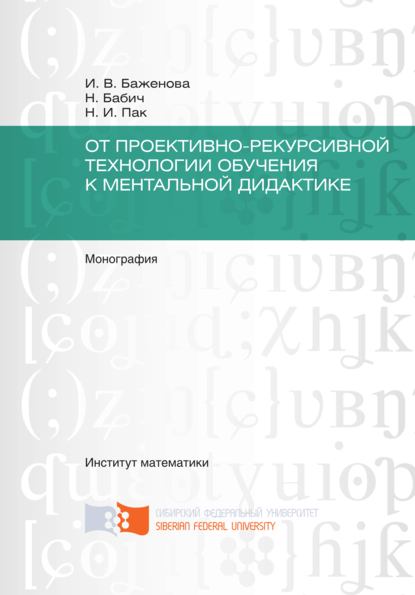 От проективно-рекурсивной технологии обучения к ментальной дидактике - И. В. Баженова