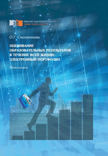 Оценивание образовательных результатов в течение всей жизни: электронный портфолио - Ольга Смолянинова