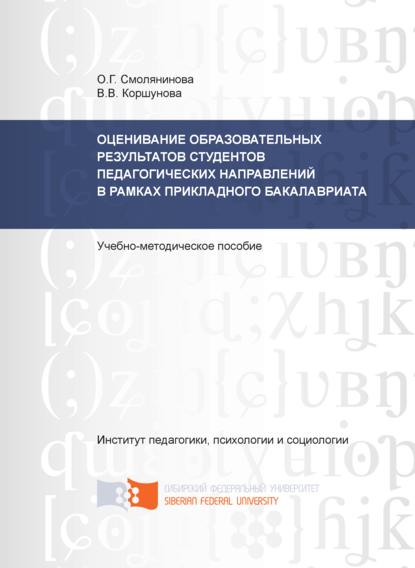 Оценивание образовательных результатов студентов педагогических направлений в рамках прикладного бакалавриата - Ольга Смолянинова