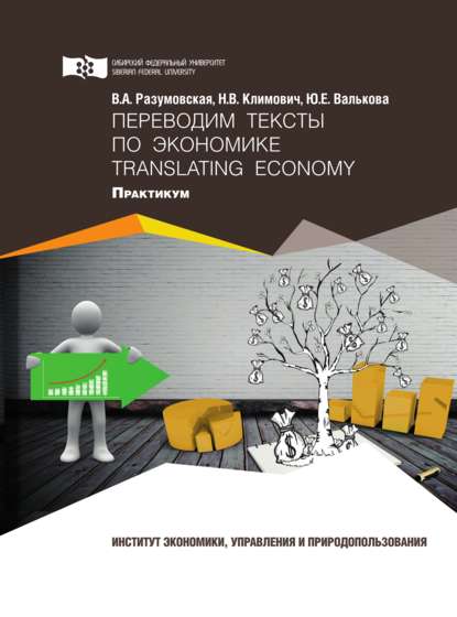 Переводим тексты по экономике = Translating Economy - В. А. Разумовская