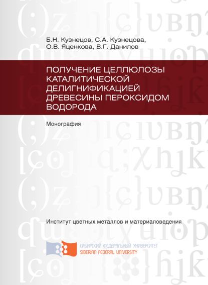 Получение целлюлозы каталитической делигнификацией древесины пероксидом водорода - С. А. Кузнецова