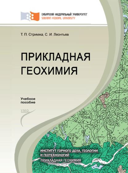 Прикладная геохимия - Сергей Леонтьев