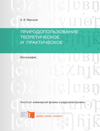 Природопользование: теоретическое и практическое - А. В. Вершков