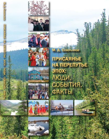 Присаянье на перепутье эпох: люди, события, факты - М. Д. Северьянов