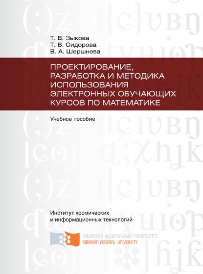 Проектирование, разработка и методика использования электронных обучающих курсов по математике - Татьяна Зыкова