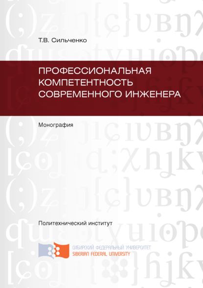 Профессиональная компетентность современного инженера - Тамара Сильченко