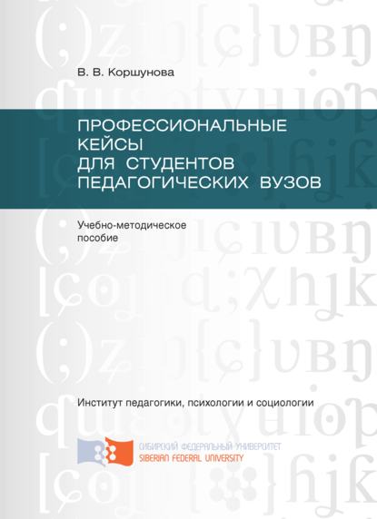 Профессиональные кейсы для студентов педагогических вузов - Вера Коршунова