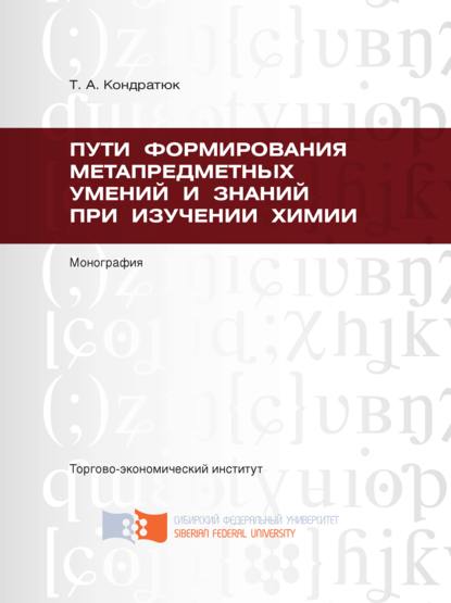 Пути формирования метапредметных умений и знаний при изучении химии - Татьяна Кондратюк