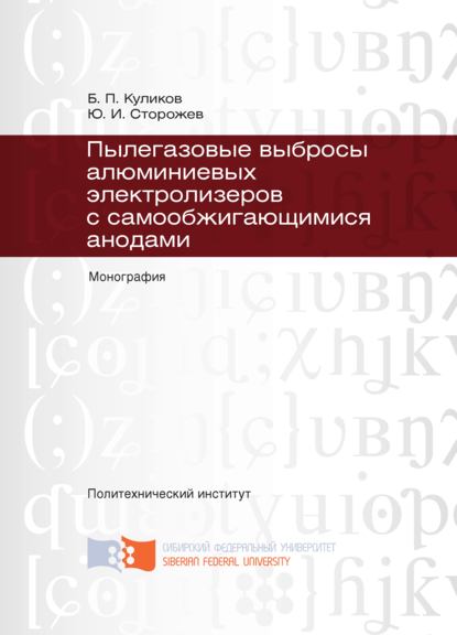 Пылегазовые выбросы алюминиевых электролизеров с самообжигающимися анодами - Юрий Сторожев