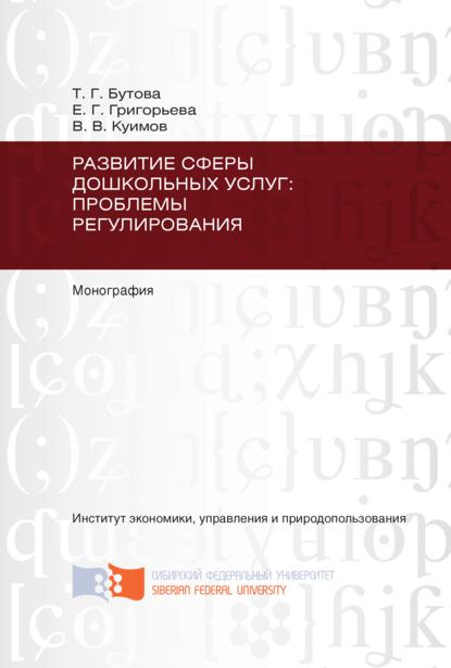 Развитие сферы дошкольных услуг: проблемы регулирования - Татьяна Георгиевна Бутова