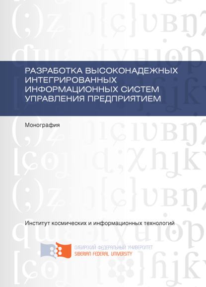 Разработка высоконадежных интегрированных информационных систем управления предприятием - Денис Капулин