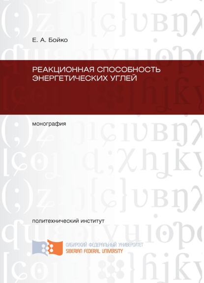 Реакционная способность энергетических углей - Е. А. Бойко