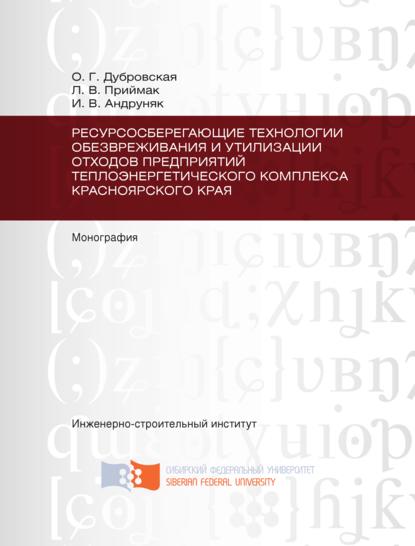 Ресурсосберегающие технологии обезвреживания и утилизации отходов предприятий теплоэнергетического комплекса Красноярского края - Ирина Андруняк