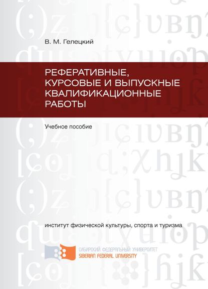 Реферативные, курсовые и выпускные квалификационные работы - Владислав Гелецкий