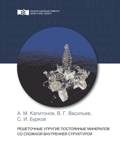 Решеточные упругие постоянные минералов со сложной внутренней структурой - Сергей Бурков